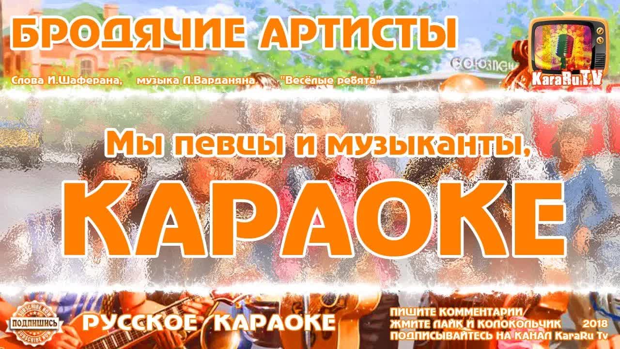 Мы Бродячие артисты