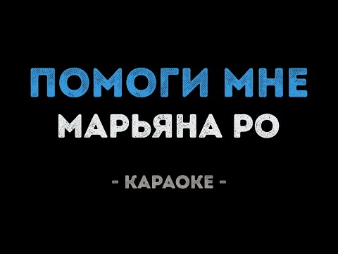 Марьяна Ро - Помоги мне