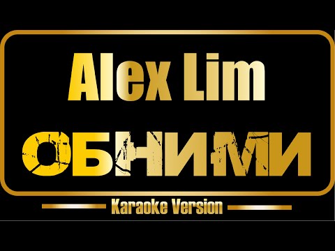 Alex Lim - Обними