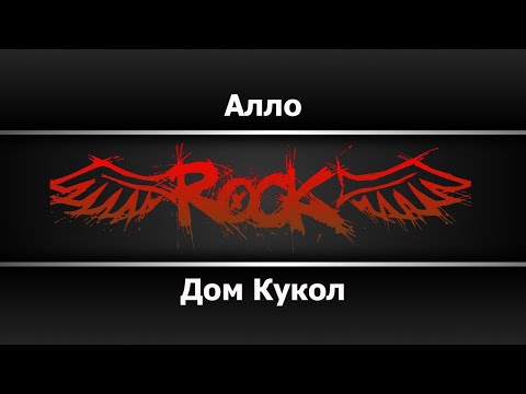 Дом кукол - Алло