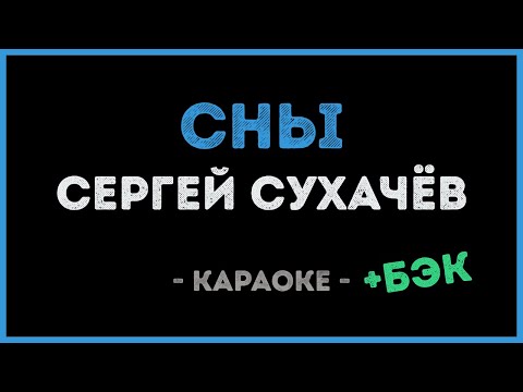 Сергей Сухачёв - Сны
