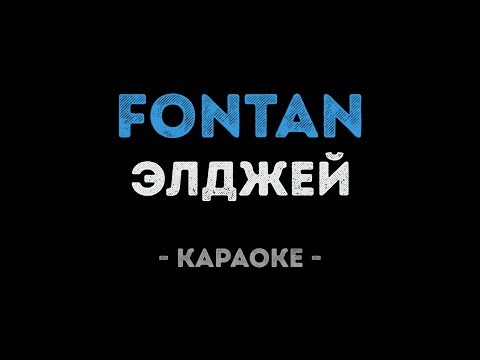 Элджей - Fontan