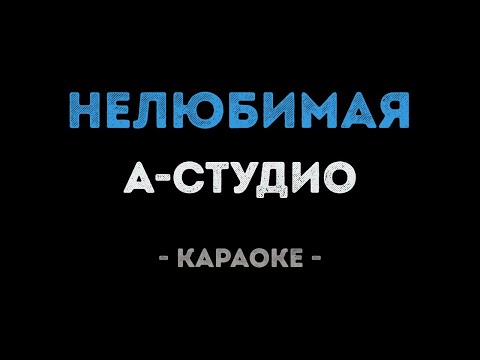 А-студио - Нелюбимая