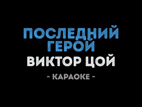 Виктор Цой - Последний герой