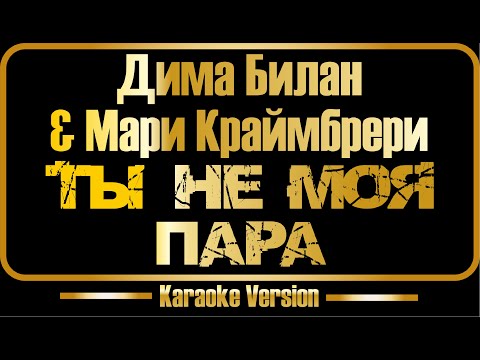 Дима Билан & Мари Краймбрери - Ты не моя пара
