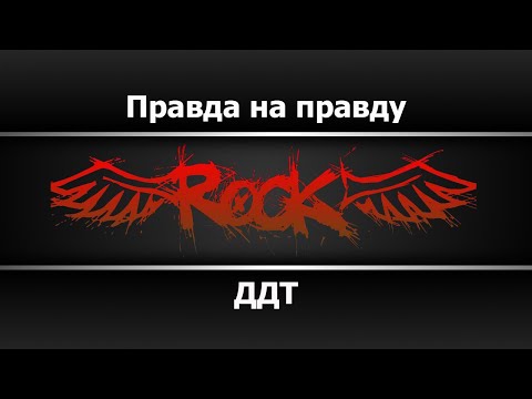 ДДТ - Правда на правду