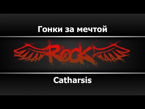 Catharsis - Гонки за мечтой