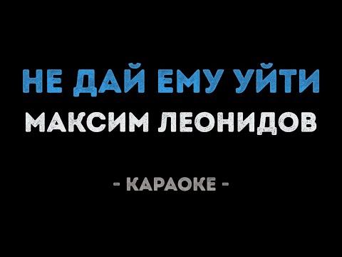 Максим Леонидов - Не дай ему уйти