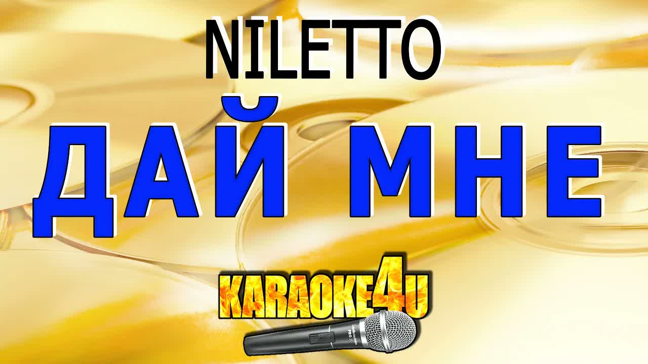 NILETTO - Дай мне