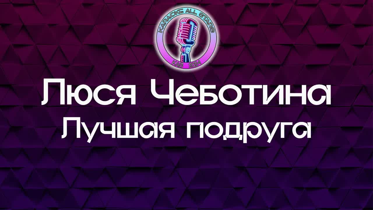 Люся Чеботина - Лучшая подруга
