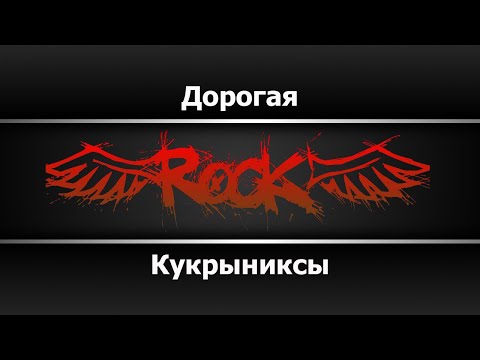Кукрыниксы - Дорогая
