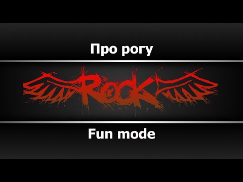 Fun mode - Про рогу