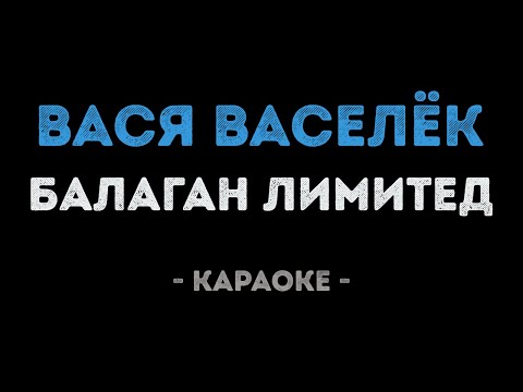 Балаган Лимитед - Вася Васелёк