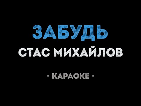 Стас Михайлов - Забудь