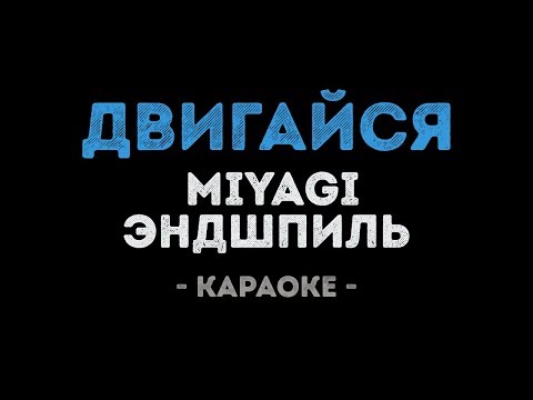 MiyaGi & Эндшпиль - Двигайся