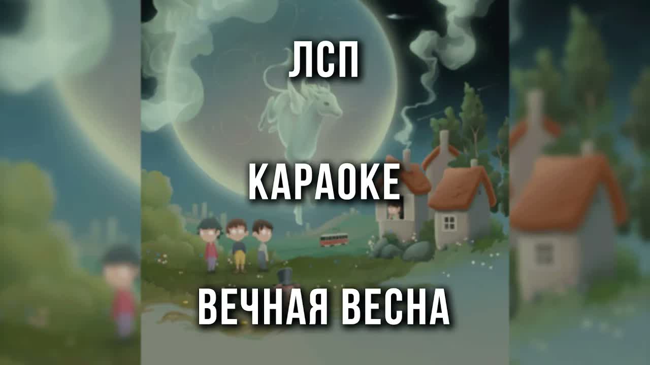 ЛСП - Вечная весна