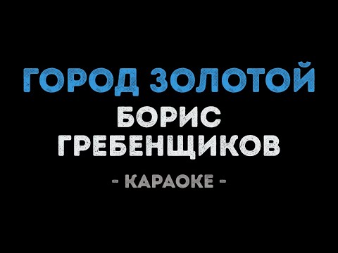 Борис Гребенщиков - Город золотой