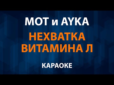 МОТ и AYKA - Нехватка витамина Л Тебя так мало