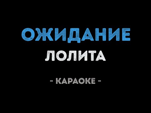 Лолита - Ожидание