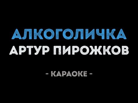 Артур Пирожков - Алкоголичка