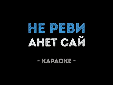 Анет Сай - Не реви