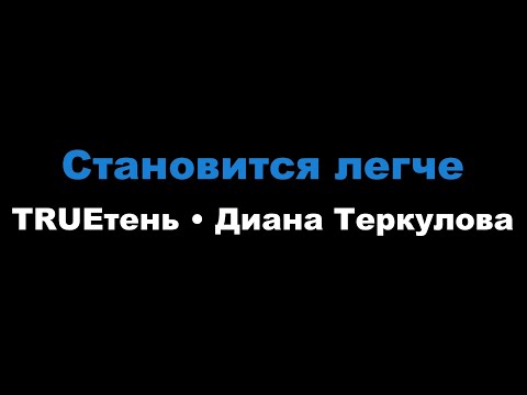 TRUEтень, Диана Теркулова - Становится легче