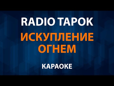 RADIO TAPOK - Искупление Огнем