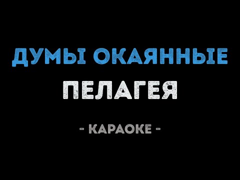 Пелагея - Думы окаянные