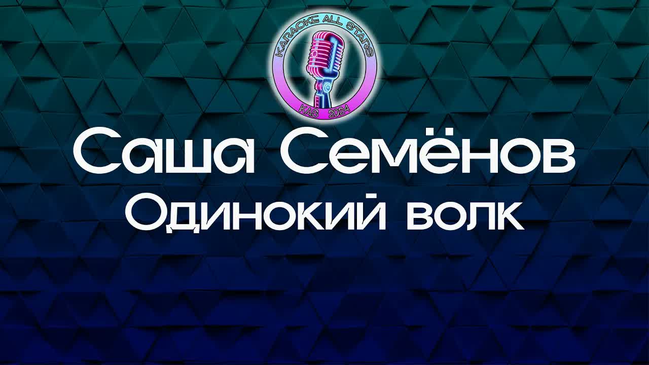 Саша Семёнов - Одинокий волк
