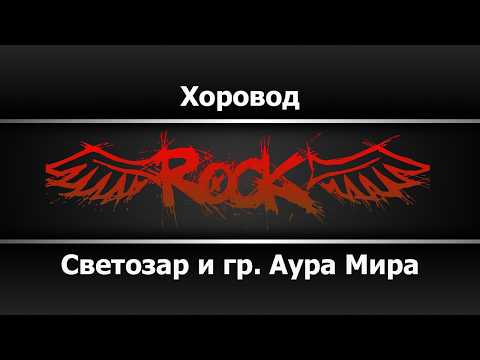 Светозар и гр. Аура Мира - Хоровод