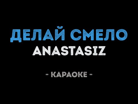 Anastasiz - Делай смело