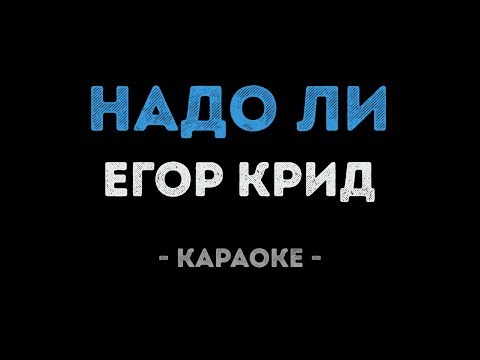 Егор Крид - Надо ли