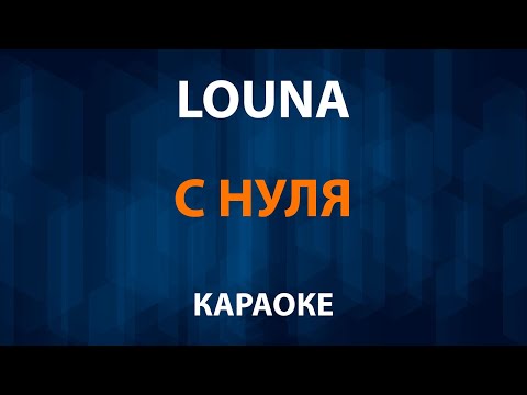 LOUNA - С нуля
