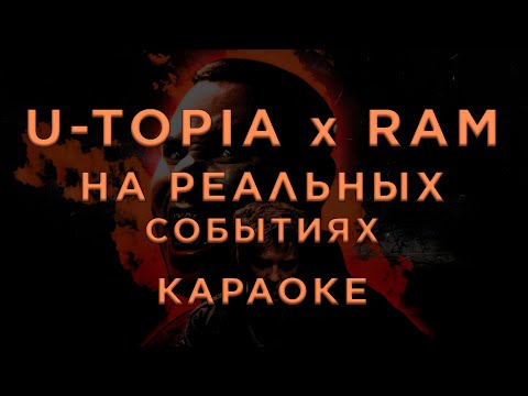 U-TOPIA x RAM - На реальных событиях