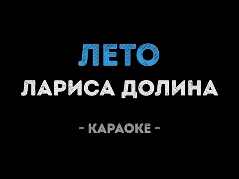 Лариса Долина - Лето