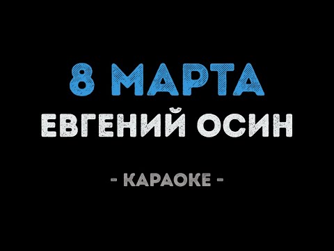 Евгений Осин - 8 марта