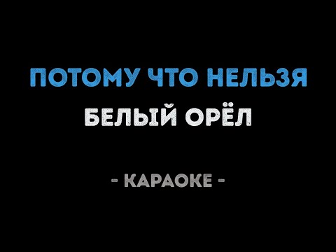 Белый Орёл - Потому что нельзя