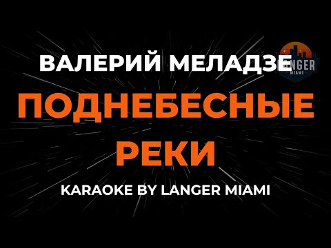 Валерий Меладзе - Поднебесные Реки