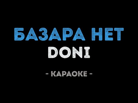 DONI - Базара нет