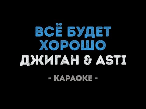 Джиган и ASTI - Всё будет хорошо