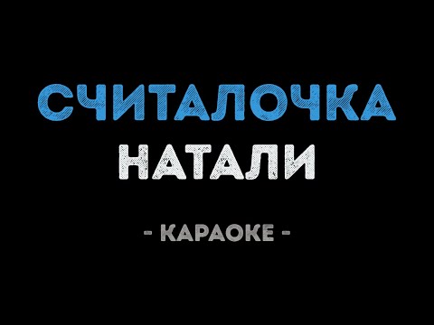 Натали - Считалочка