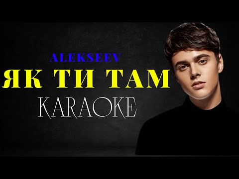 ALEKSEEV - Як ти там