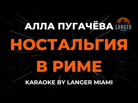 Алла Пугачева - Ностальгия В Риме
