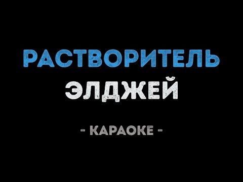 Элджей - Растворитель