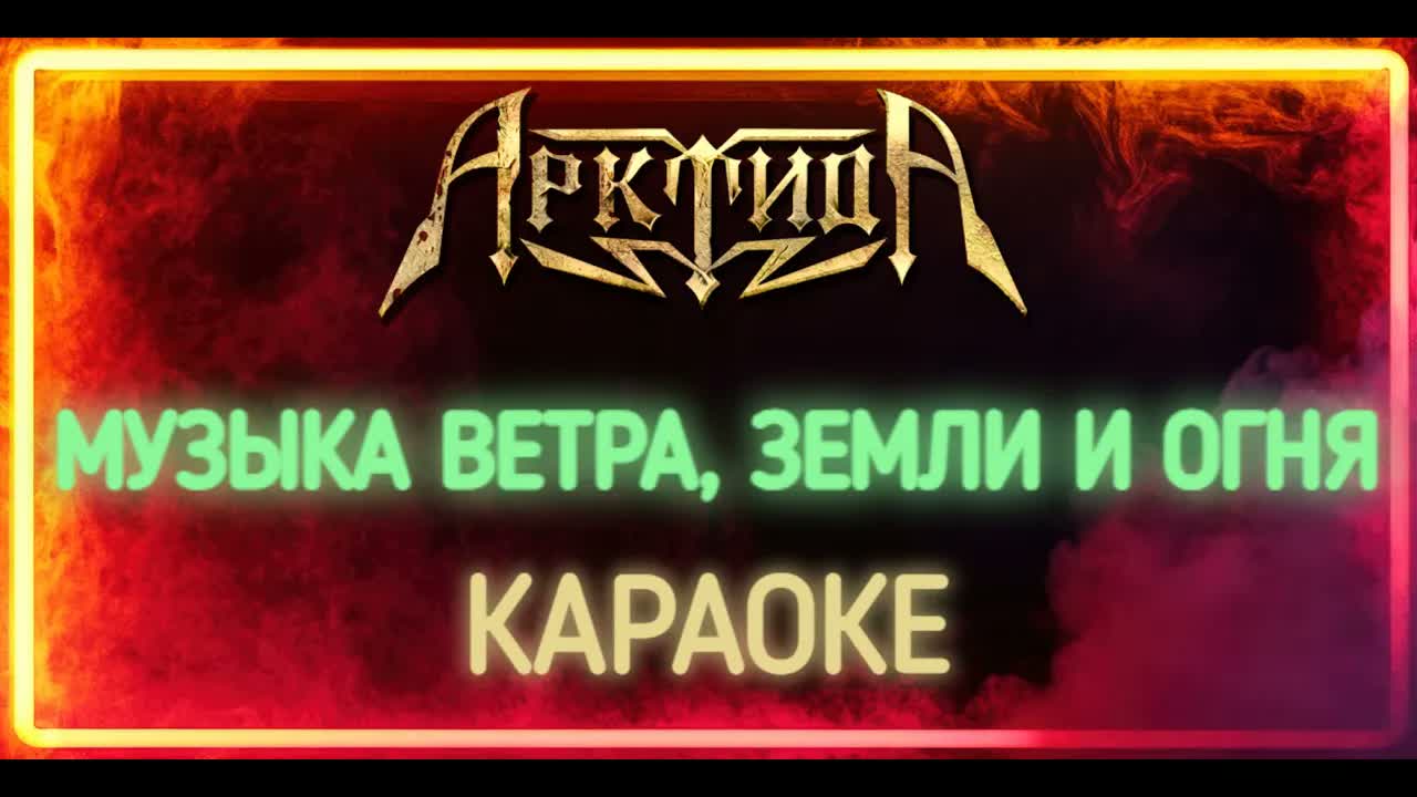 Арктида - Музыка Ветра, Земли и Огня
