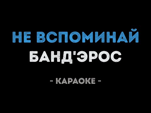 БандЭрос - Не вспоминай