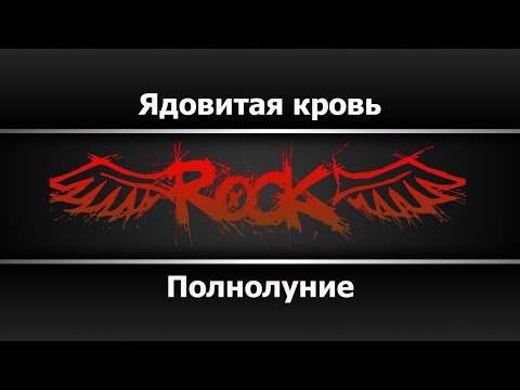 Полнолуние - Ядовитая Кровь