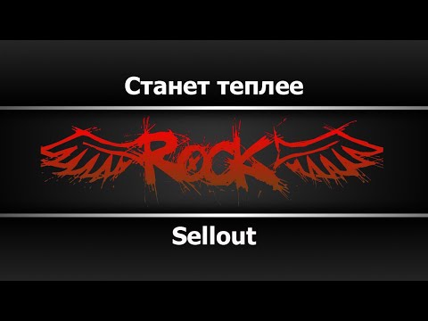 Sellout - Станет теплее