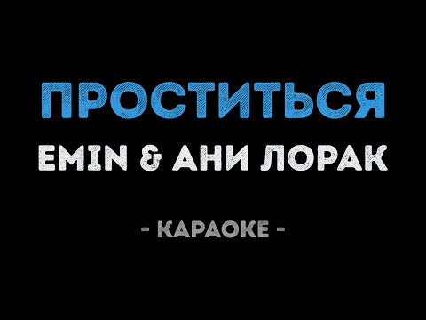 Emin и Ани Лорак - Проститься