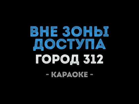 Город 312 - Вне зоны доступа